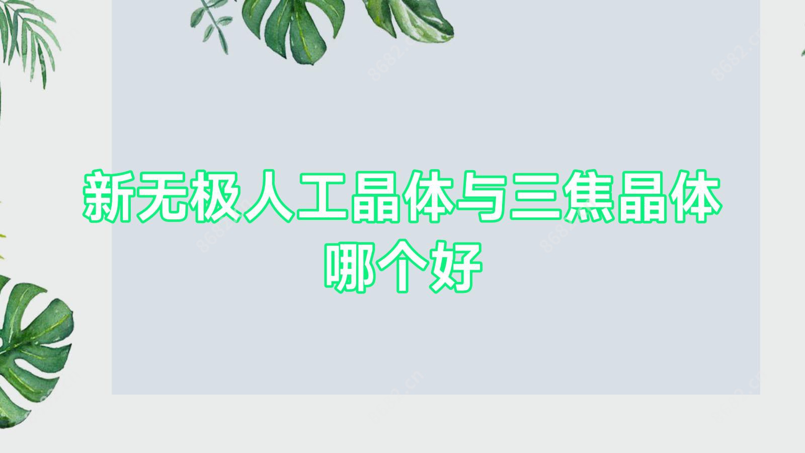 新无极人工晶体与三焦晶体哪个好