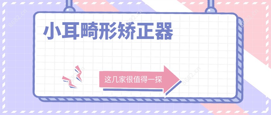 小耳畸形矫正器