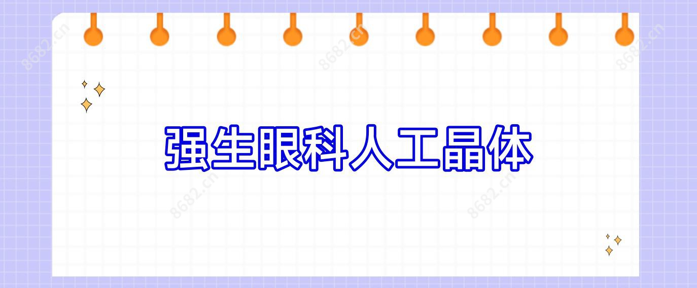 强生眼科人工晶体