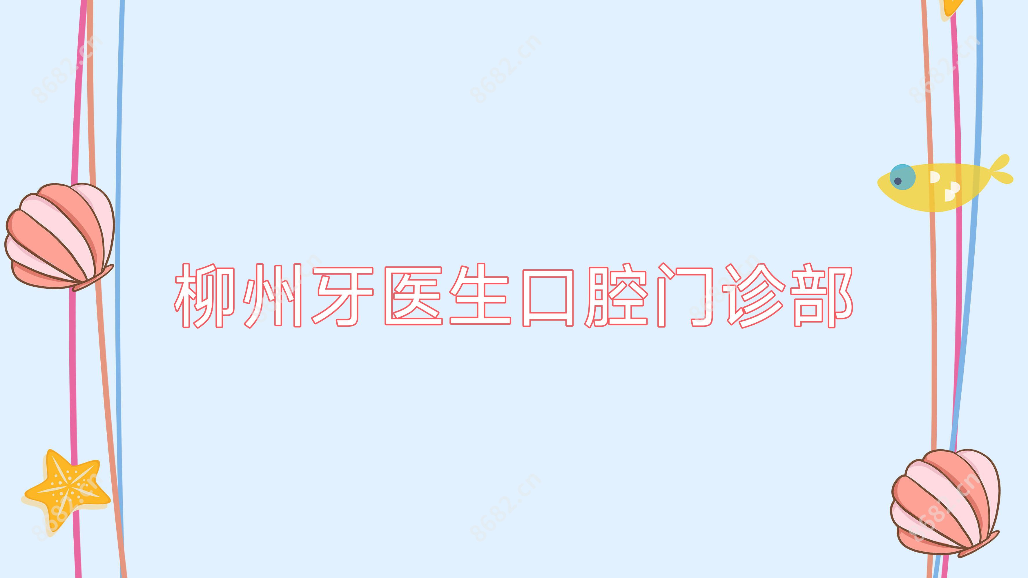 柳州牙医生口腔门诊部