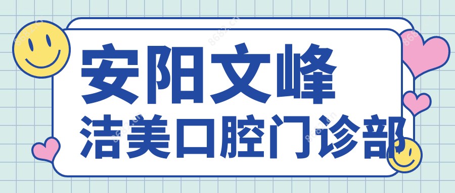 安阳文峰洁美口腔门诊部