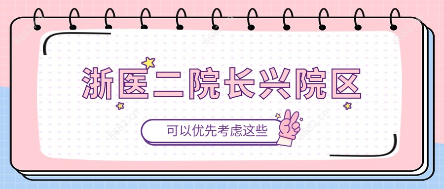 浙医二院长兴院区