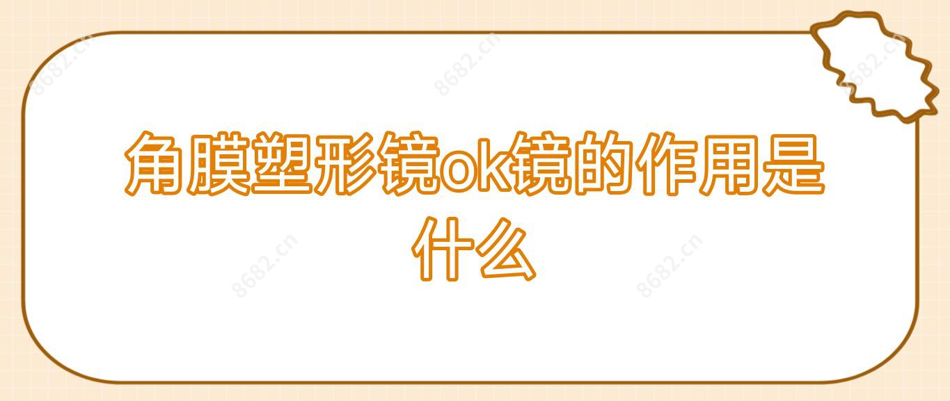 角膜塑形镜ok镜的作用是什么