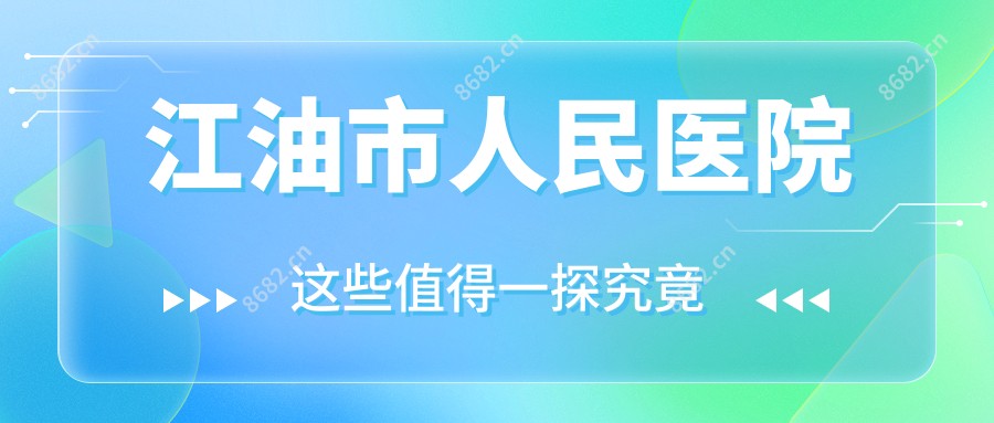 江油市人民医院