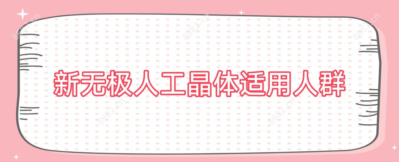 新无极人工晶体适用人群