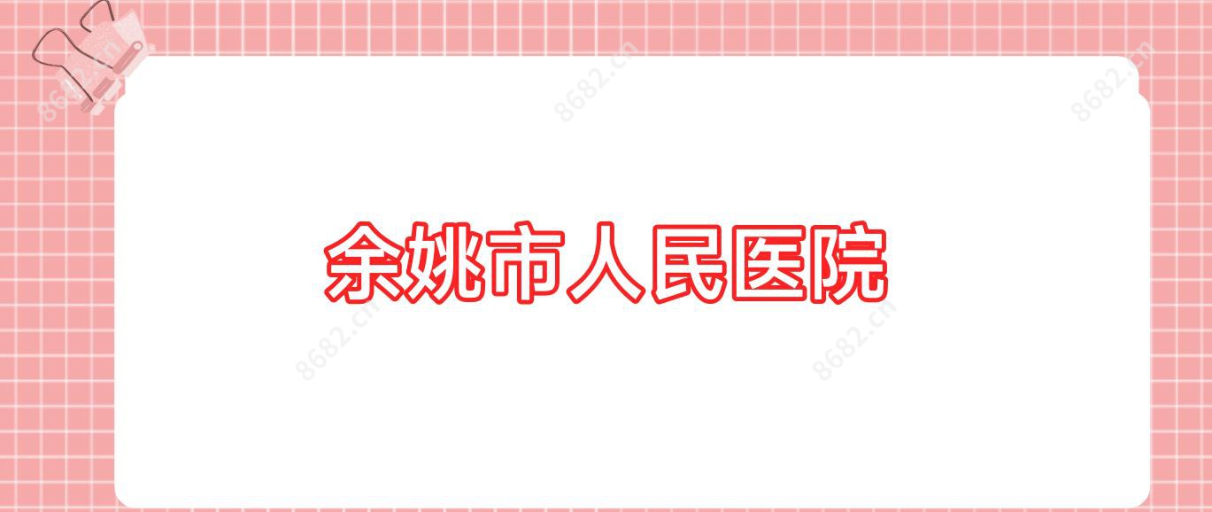 余姚市人民医院