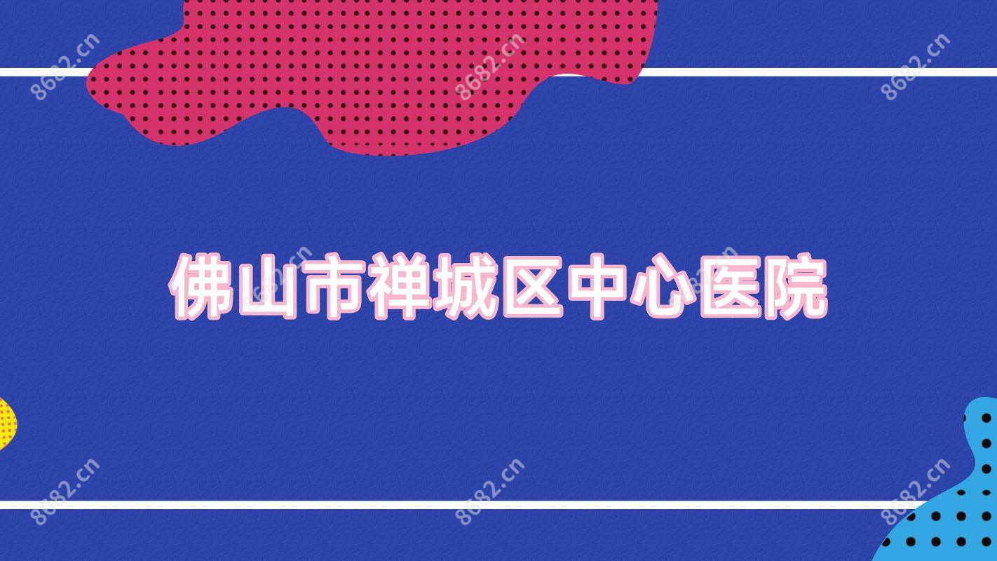 佛山市禅城区中心医院