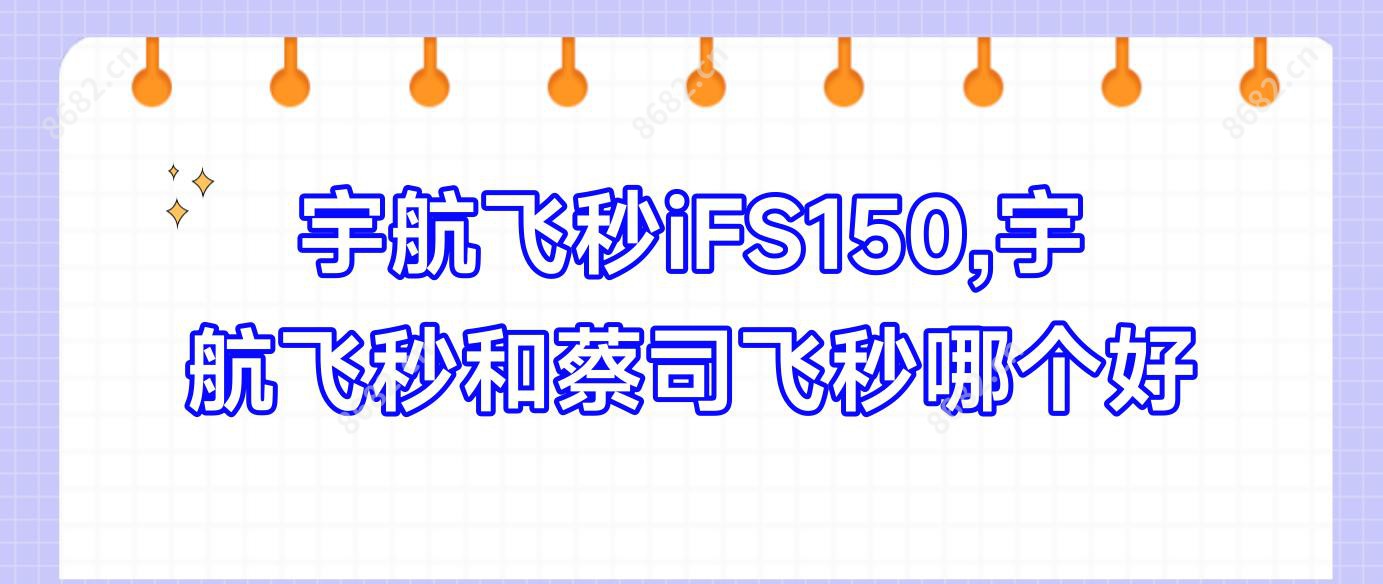宇航飞秒iFS150,宇航飞秒和蔡司飞秒哪个好