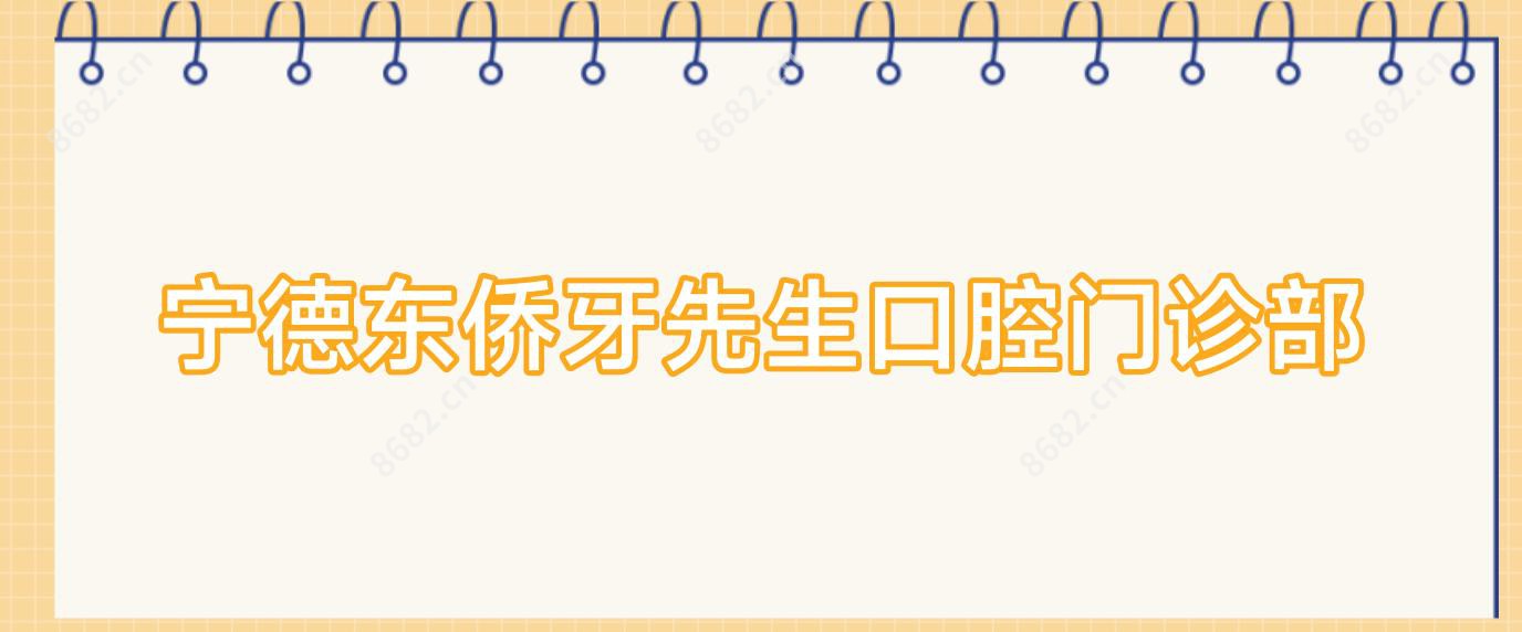 宁德东侨牙先生口腔门诊部