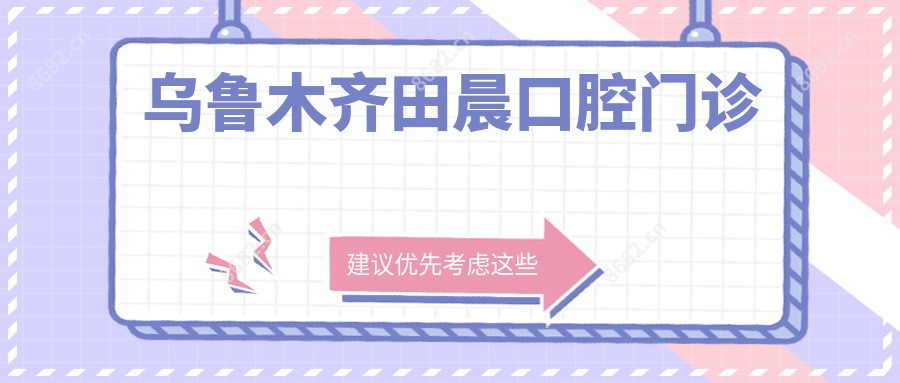 乌鲁木齐田晨口腔门诊