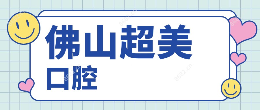 佛山超美口腔