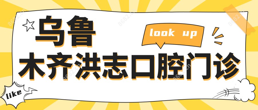 乌鲁木齐洪志口腔门诊
