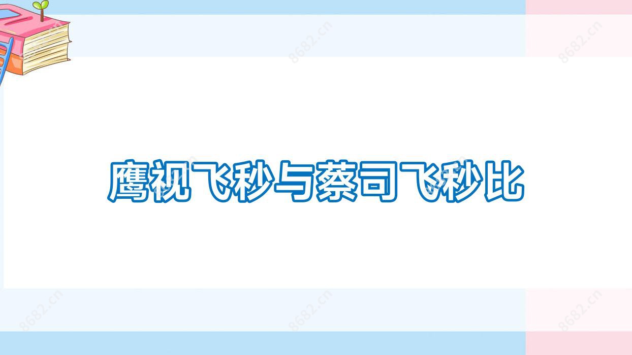 鹰视飞秒与蔡司飞秒比