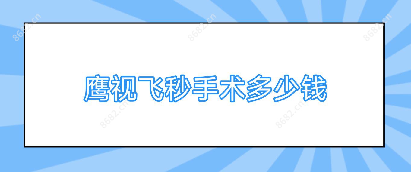 鹰视飞秒手术多少钱