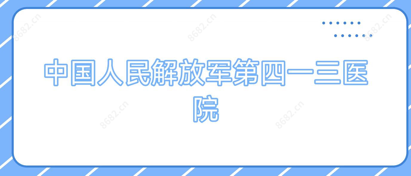 国内人民第四一三医院