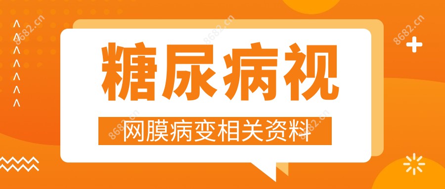 糖尿病视网膜病变相关资料