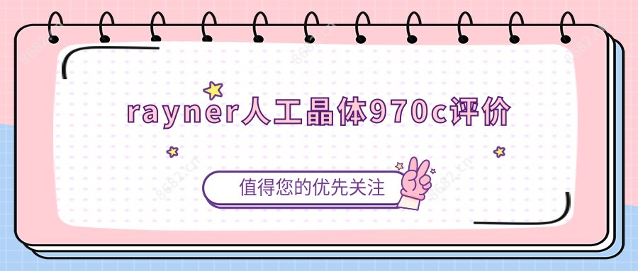 rayner人工晶体970c评价