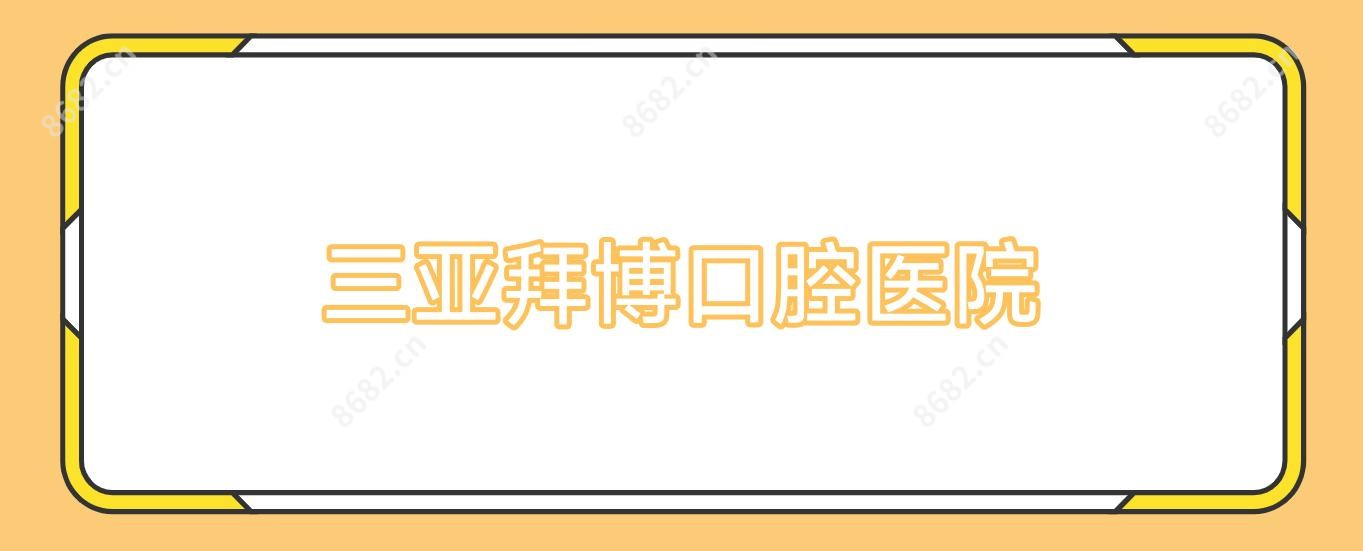 三亚拜博口腔医院