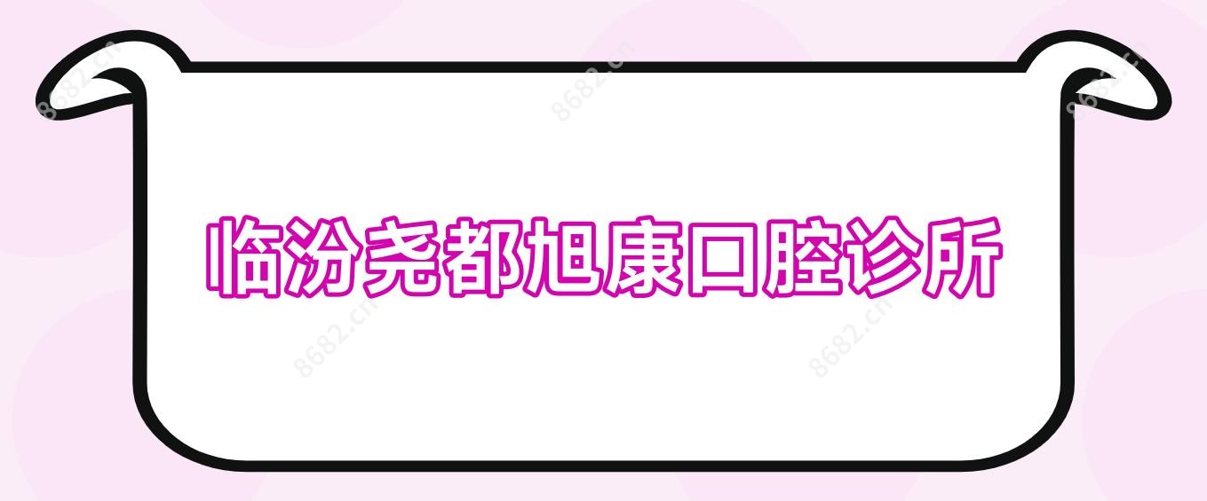 临汾尧都旭康口腔诊所