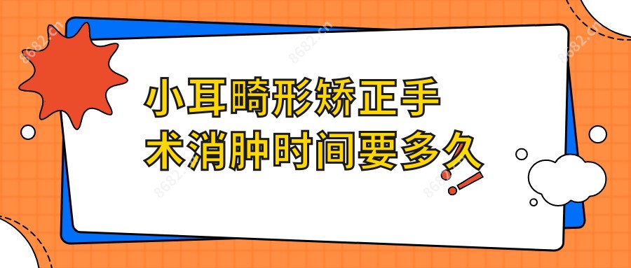 小耳畸形矫正手术消肿时间要多久