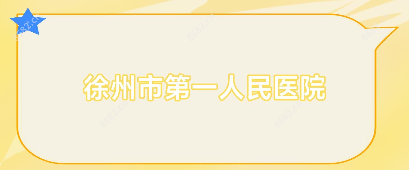 徐州市一人民医院