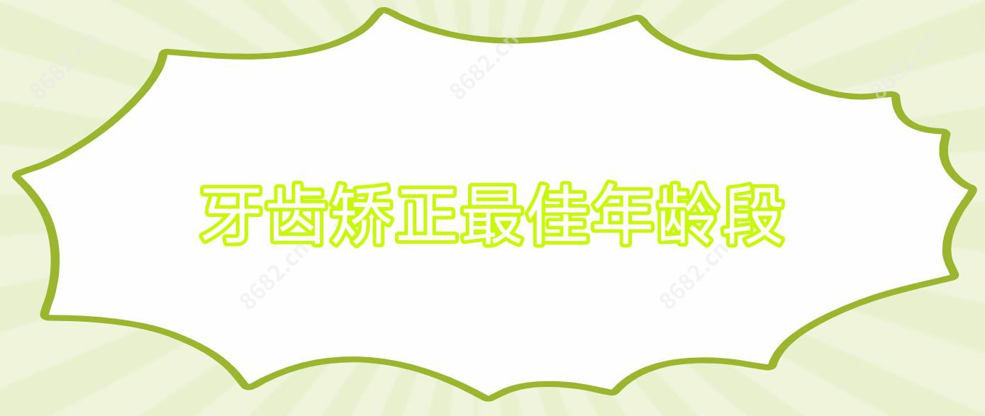 牙齿矫正较佳年龄段