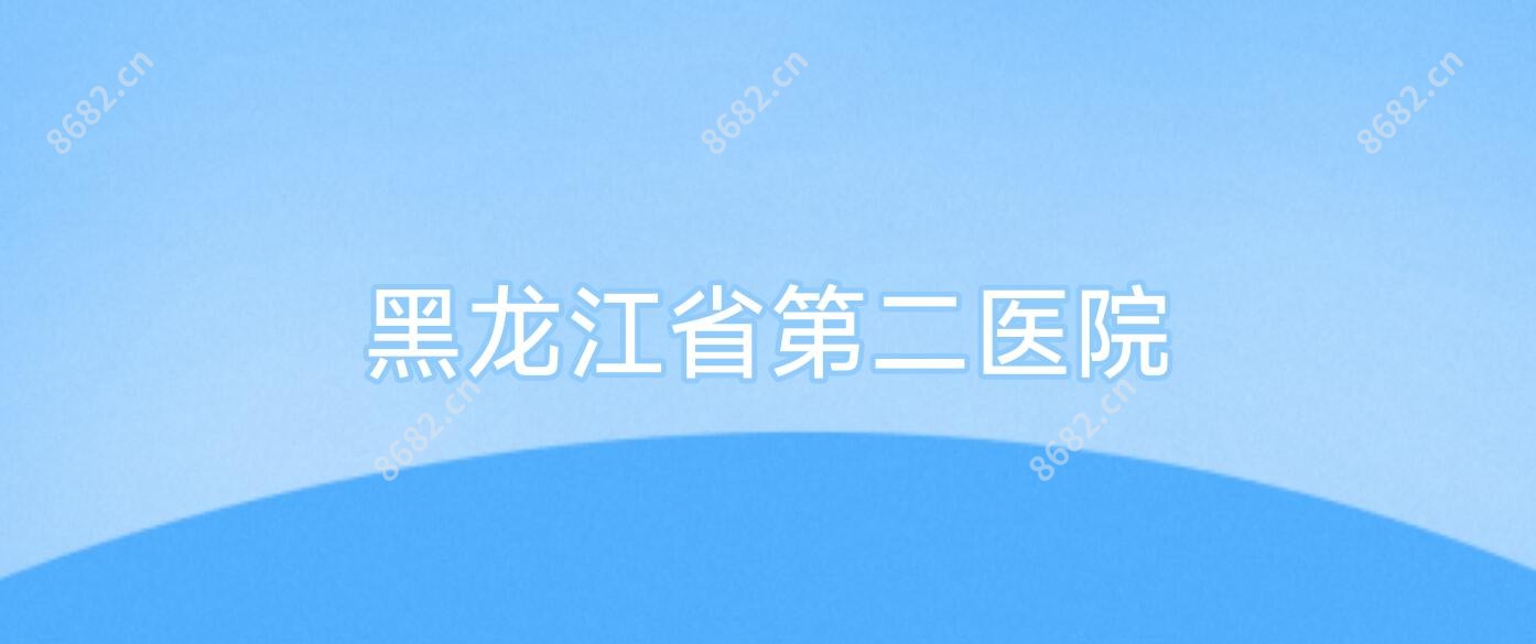 黑龙江省第二医院