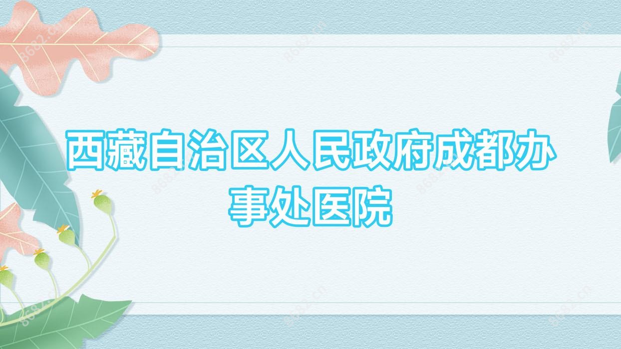 西藏自治区人民政府成都办事处医院