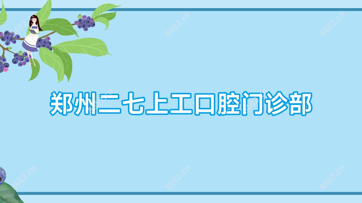郑州二七上工口腔门诊部