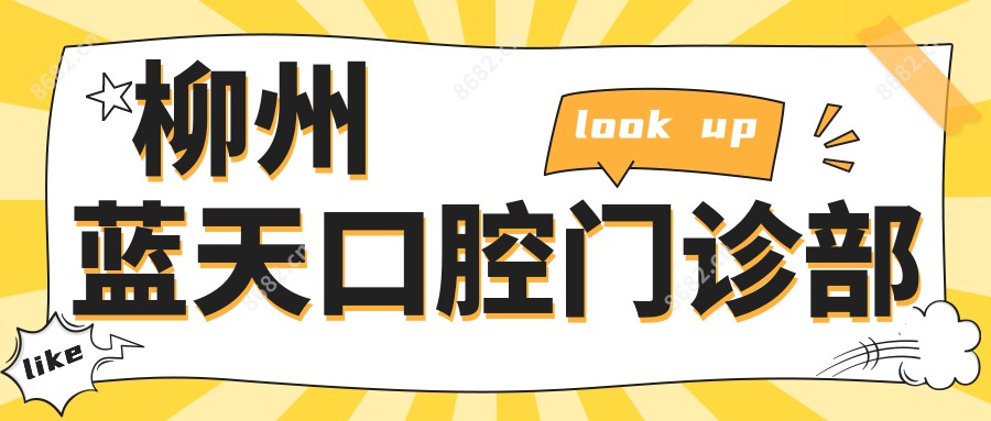 柳州蓝天口腔门诊部