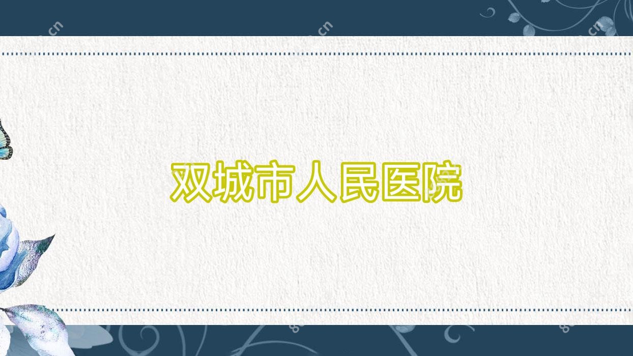 双城市人民医院