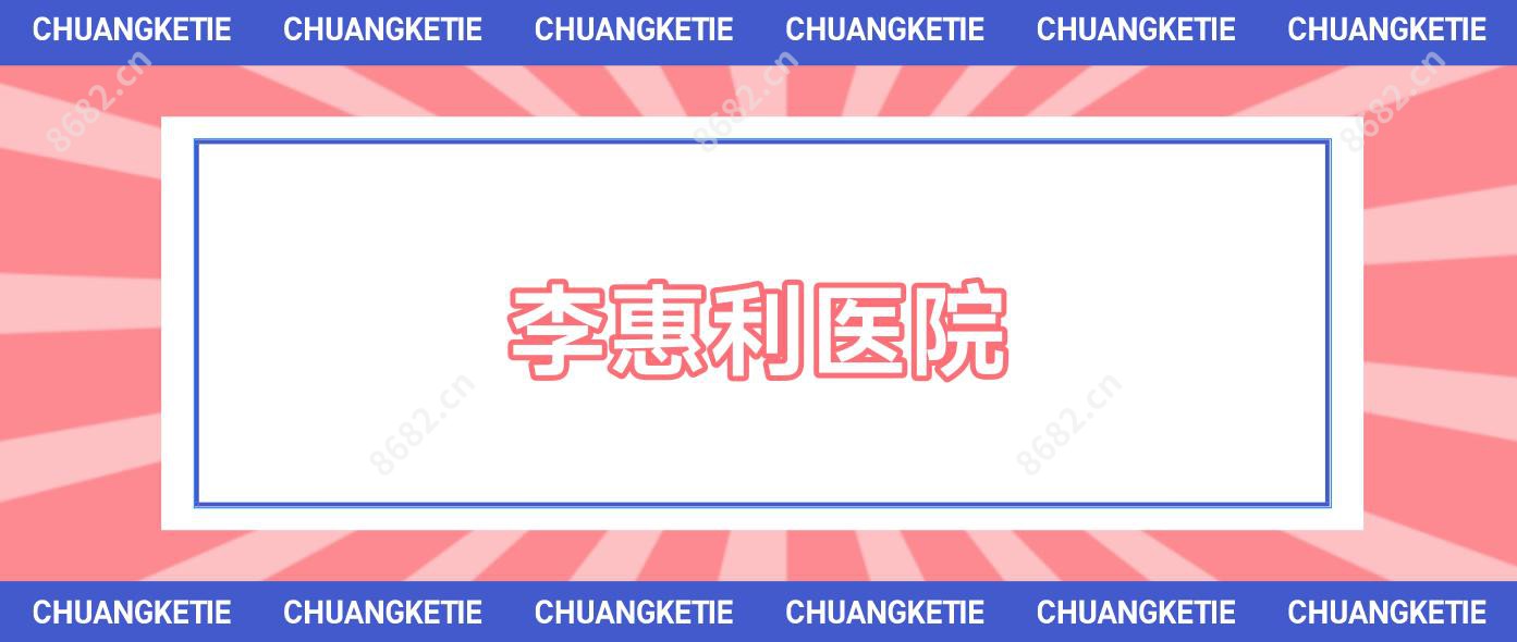 李惠利医院