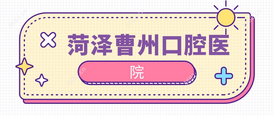 菏泽曹州口腔医院