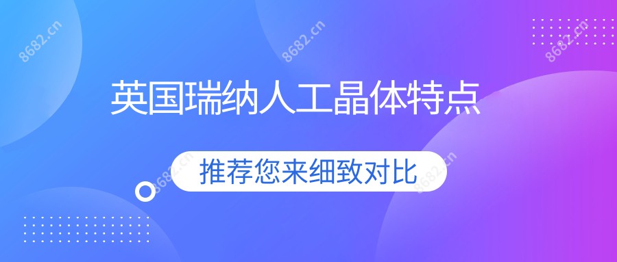 英国瑞纳人工晶体特点