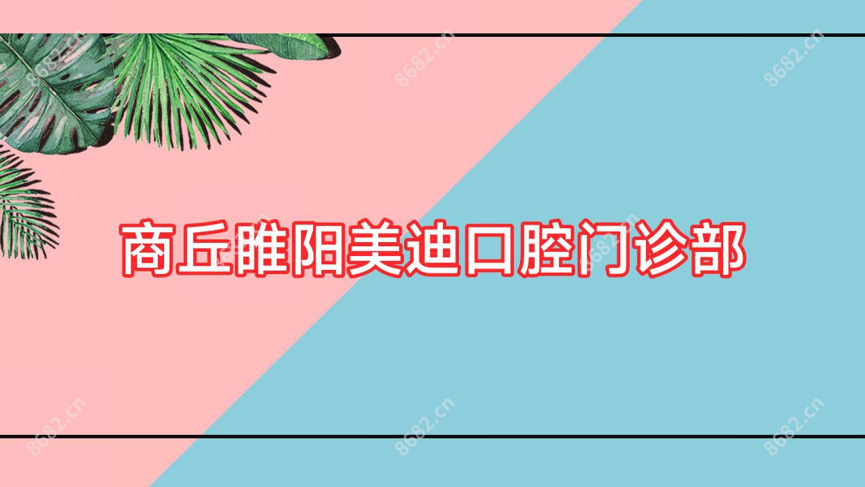 商丘睢阳美迪口腔门诊部