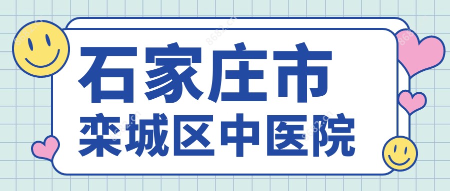 石家庄市栾城区中医院