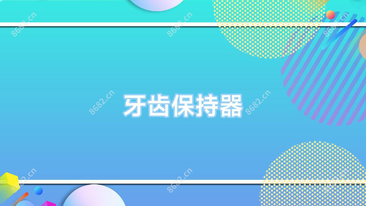 牙齿保持器