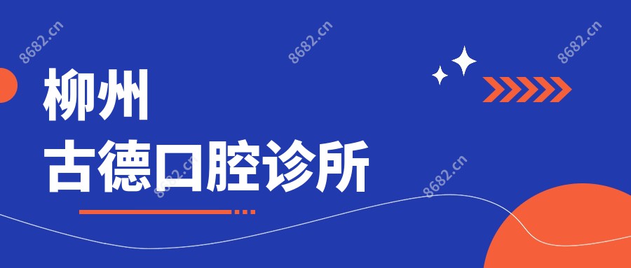 柳州古德口腔诊所