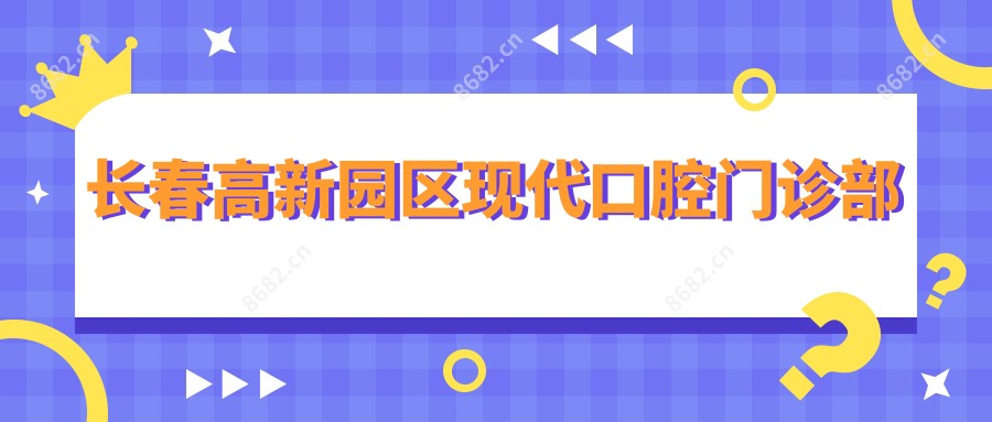 长春高新园区现代口腔门诊部