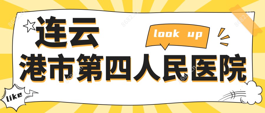 连云港市第四人民医院