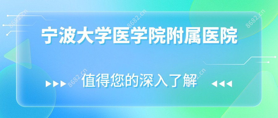 宁波大学医学院附属医院