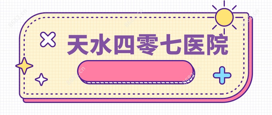 天水四零七医院