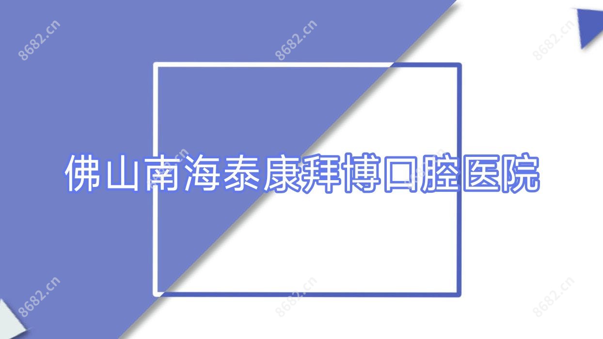 佛山南海泰康拜博口腔医院