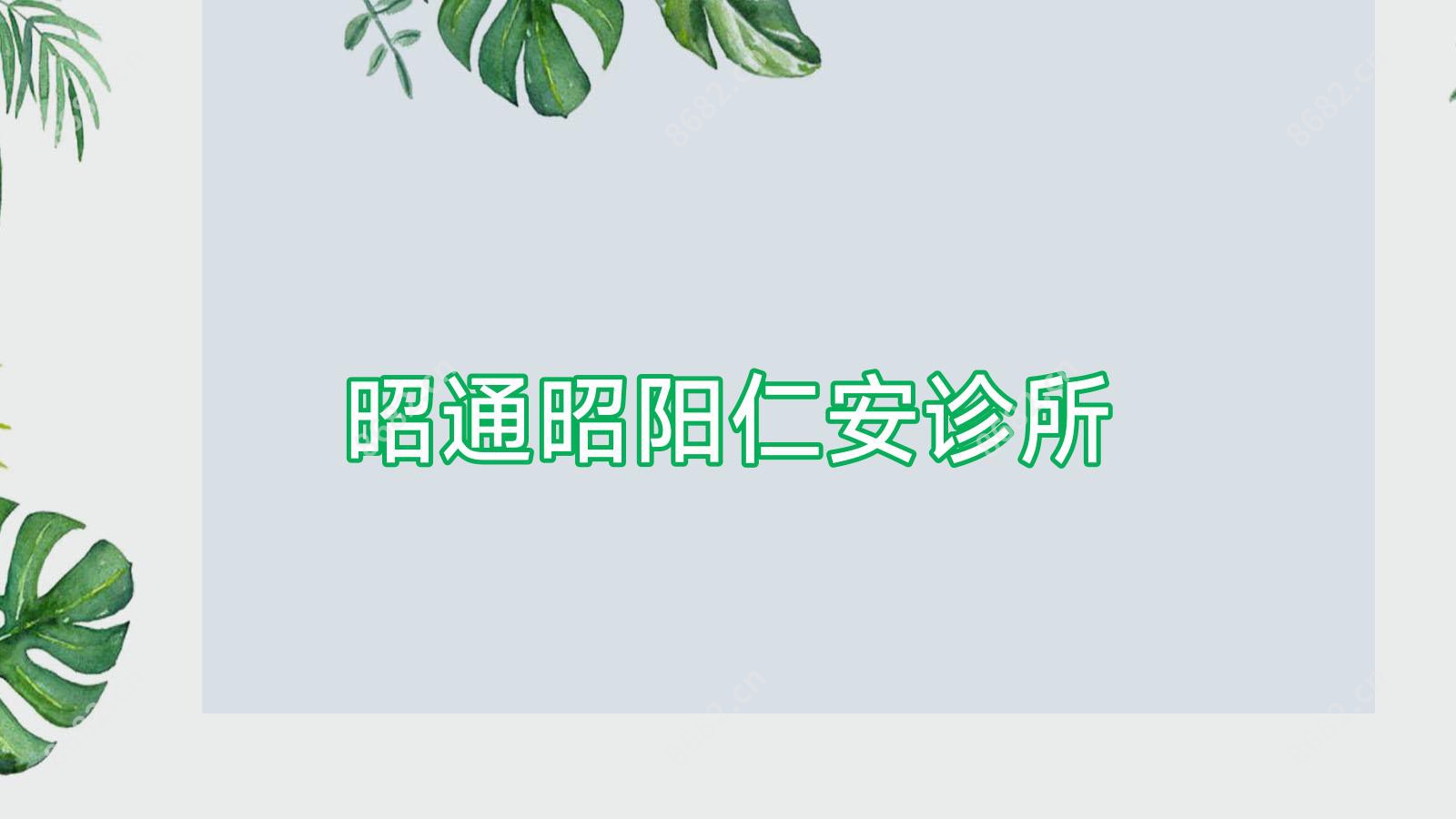 昭通昭阳仁安诊所
