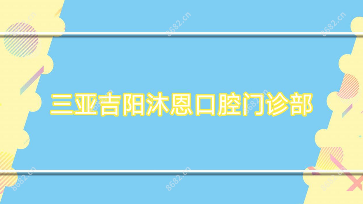 三亚吉阳沐恩口腔门诊部