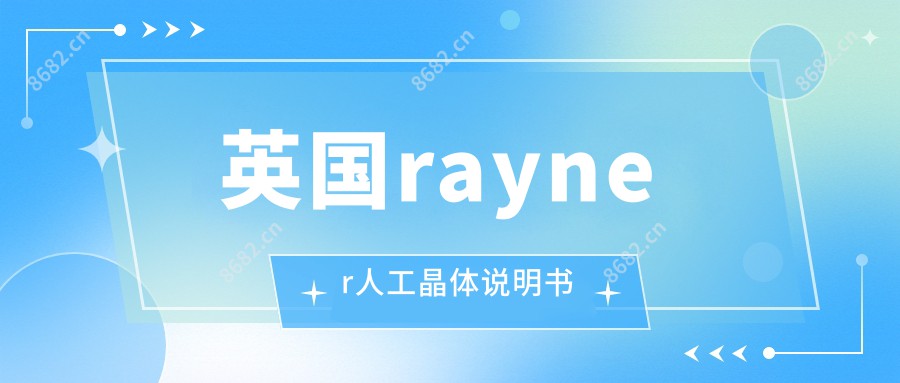 英国rayner人工晶体说明书