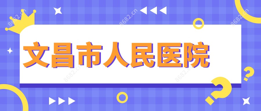 文昌市人民医院