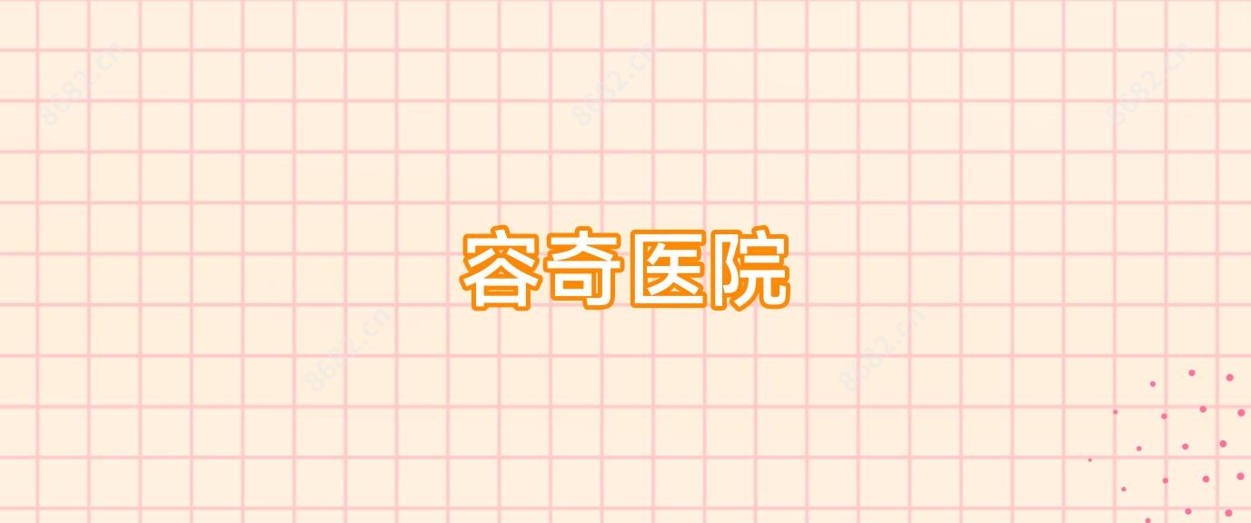 容奇医院