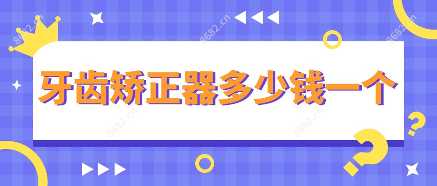 牙齿矫正器多少钱一个