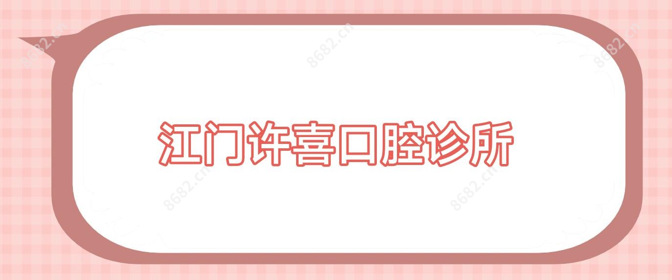 江门许喜口腔诊所